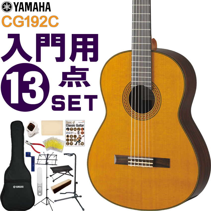 YAMAHA クラシックギター 初心者セット CG192C ヤマハ 入門 13点セット ガットギター :017 CG192C 13SET:楽器のことならメリーネット