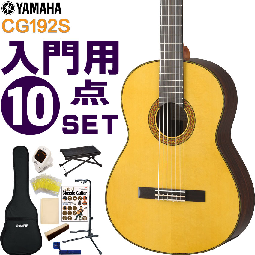 YAMAHA クラシックギター 初心者セット CG192S ヤマハ 入門 10点セット ガットギター :017 CG192S 10SET:楽器のことならメリーネット