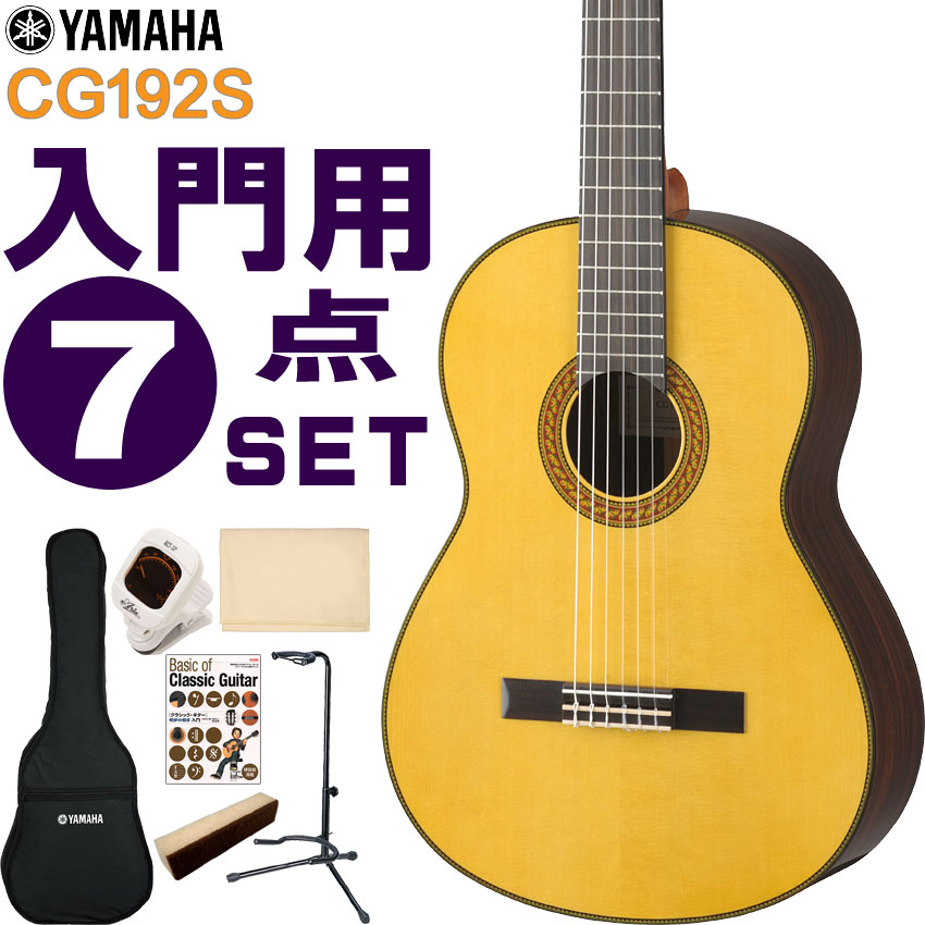 YAMAHA クラシックギター 初心者セット CG192S ヤマハ 入門 7点セット ガットギター :017 CG192S 7SET:楽器のことならメリーネット