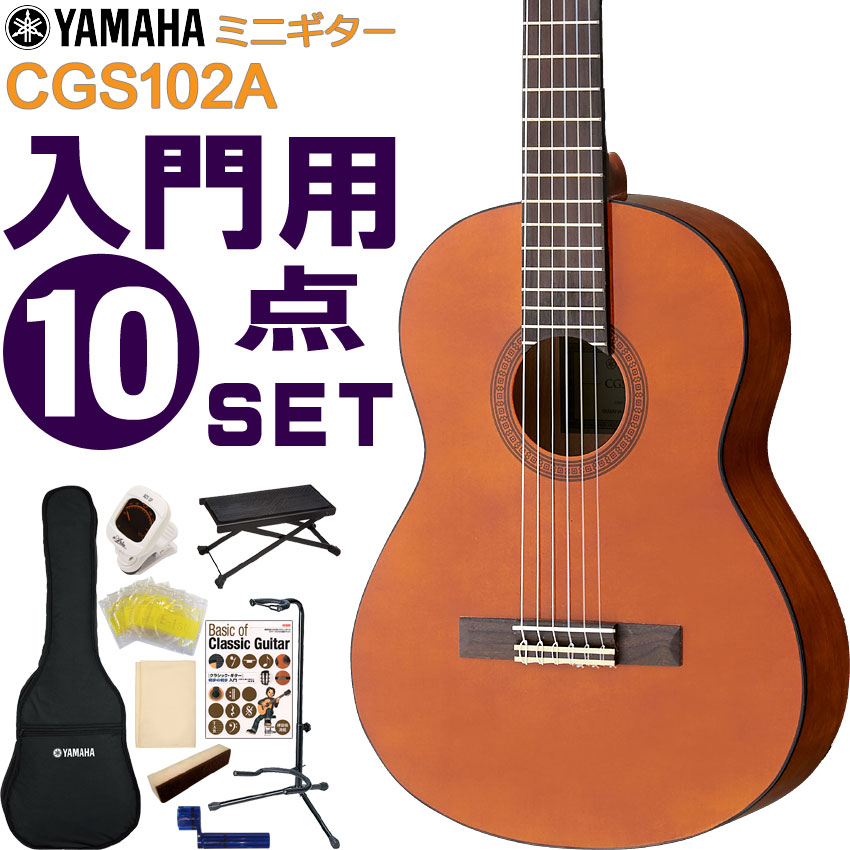 ヤマハ ミニクラシックギター CGS102A (アコースティックギター) 価格
