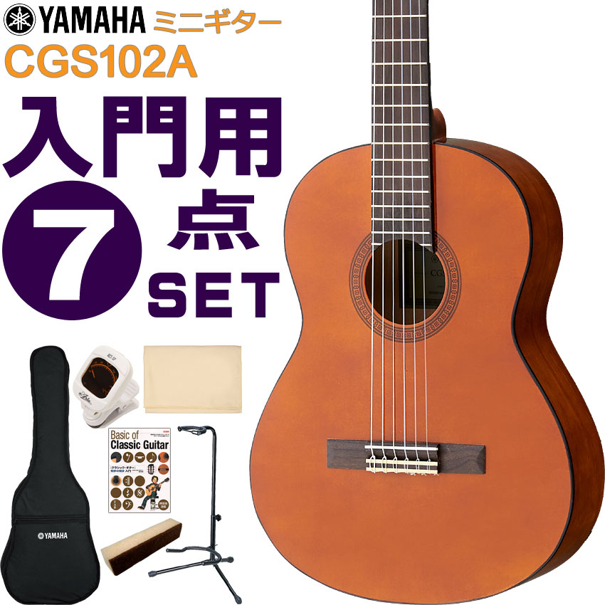 YAMAHA ミニクラシックギター 初心者セット CGS102A ヤマハ 入門 7点セット ガットギター : 017-cgs102a-7set :  楽器のことならメリーネット - 通販 - Yahoo!ショッピング