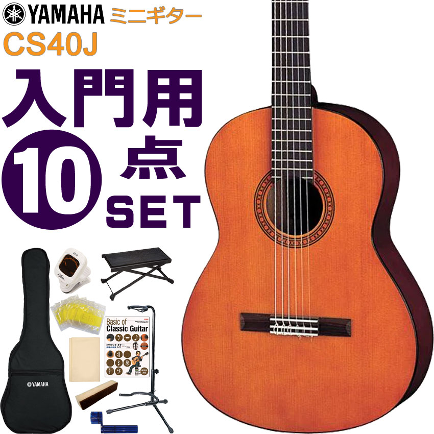 YAMAHA ミニクラシックギター 初心者セット CS40J ヤマハ 入門 10点セット ガットギター｜merry-net