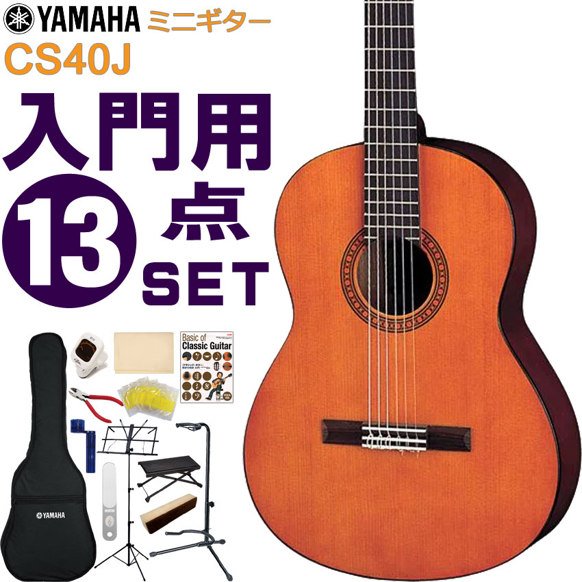YAMAHA ミニクラシックギター 初心者セット CS40J ヤマハ 入門