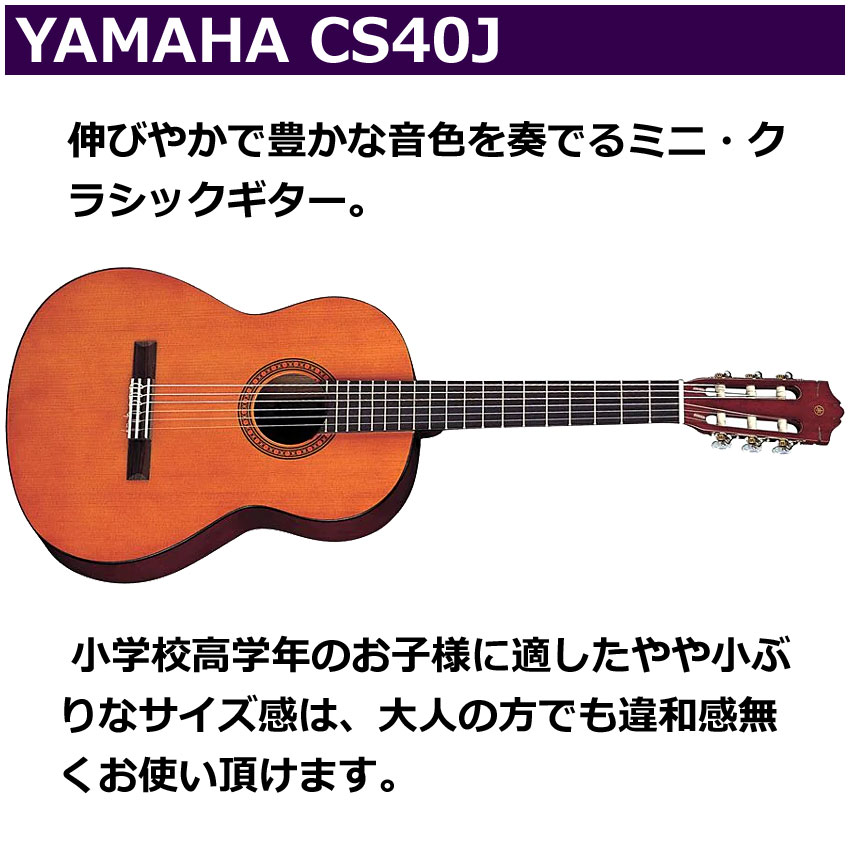 YAMAHA ミニクラシックギター 初心者セット CS40J ヤマハ 入門 7点セット ガットギター｜merry-net｜02