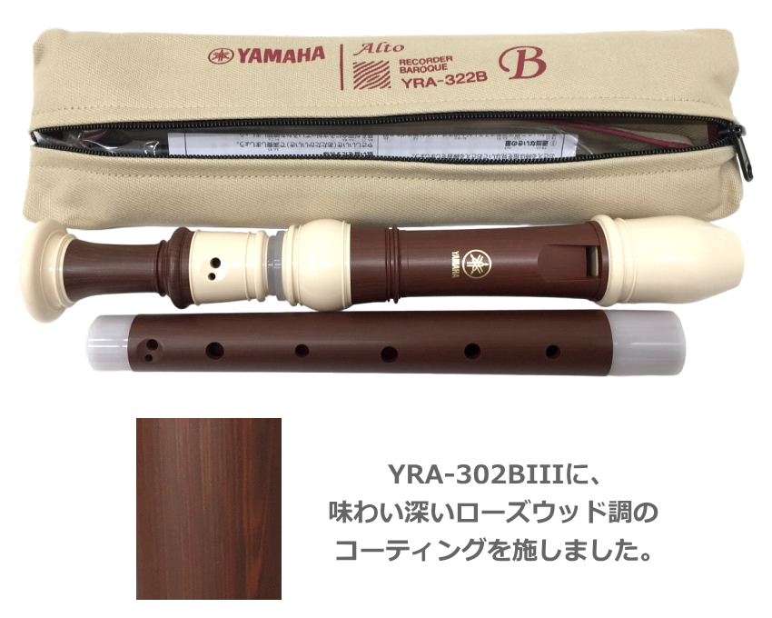 名入れ ヤマハ アルトリコーダー YRA-322B バロック式 樹脂製 ローズウッド調 木目調仕上げ YAMAHA 名前入り｜merry-net｜02