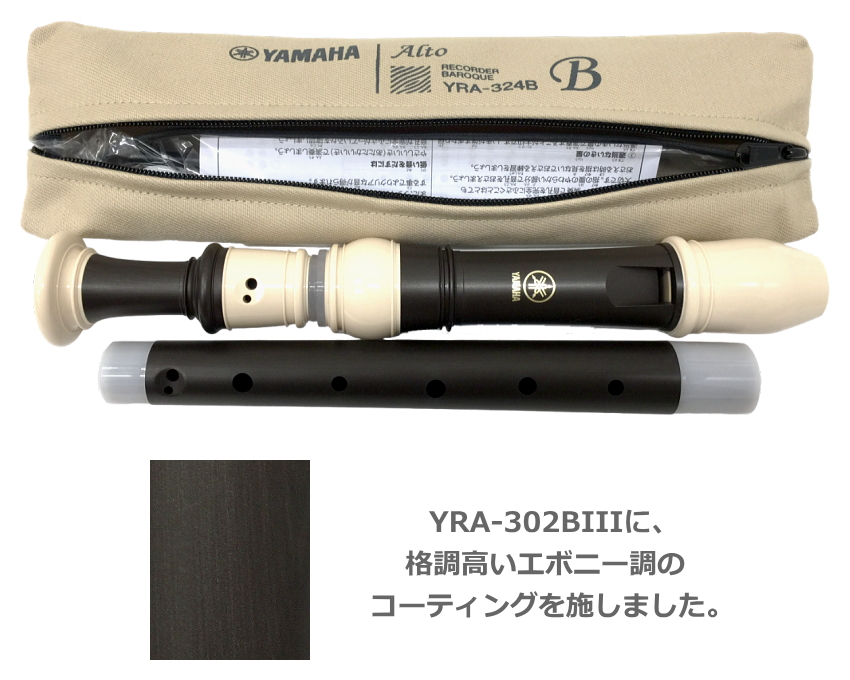 ヤマハ アルトリコーダー YRA-324B バロック式 樹脂製 エボニー調 木目調仕上げ YAMAHA｜merry-net｜02