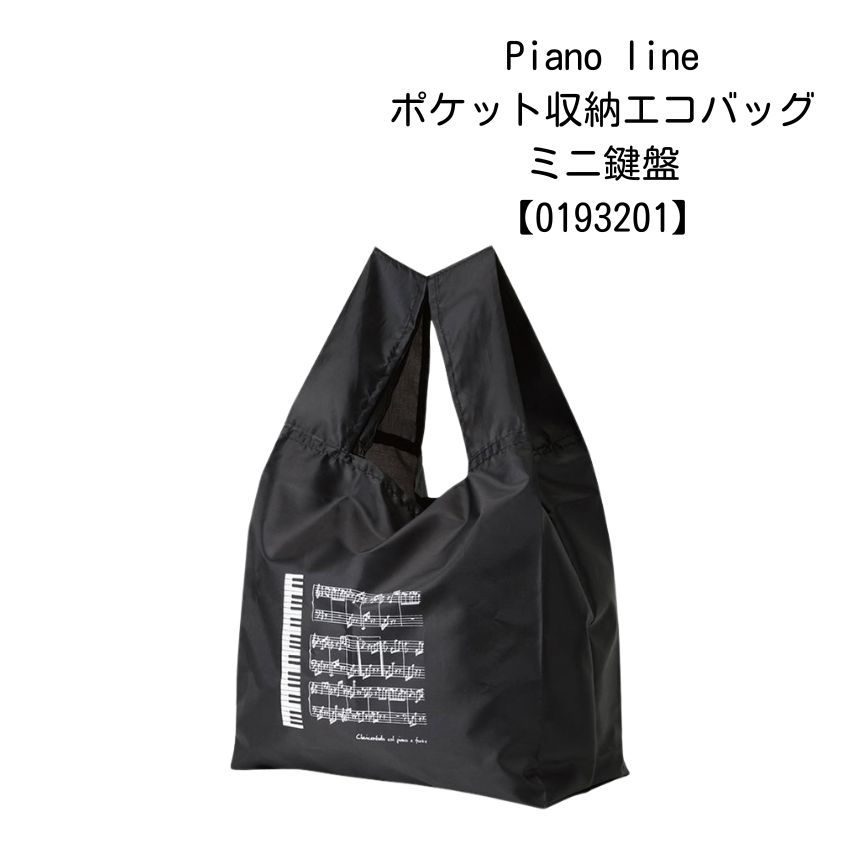 Yahoo! Yahoo!ショッピング(ヤフー ショッピング)Pianoline ポケット収納エコバッグ ミニ鍵盤 0193201 音楽柄 レッスン ピアノ教室 発表会 記念品 お誕生日 クリスマス 入学 ギフト プレゼント 入学 卒業 卒園