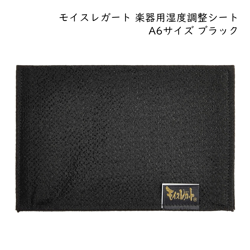 モイスレガート 楽器用 湿度調整シート A6サイズ ブラック 約100×150mm 湿度調整剤 弦楽器 管楽器 二胡 エルプランニング■メール便対応 1点まで | 