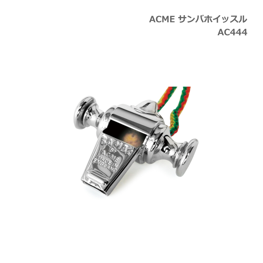 ACME アクメ 金属製 サンバホイッスル AC444 スズキ 擬音笛 鈴木楽器 SUZUKI