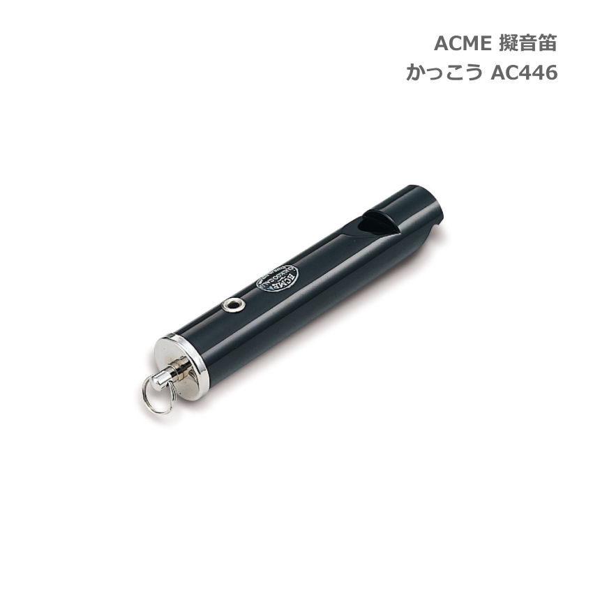 ACME アクメ 擬音笛 かっこう AC446 鳥笛 スズキ 鈴木楽器 SUZUKI｜merry-net