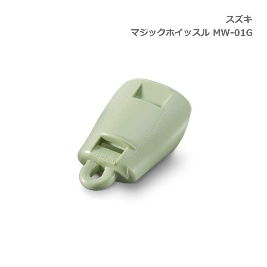 スズキ マジックホイッスル MW-01G グリーン 笛 鈴木楽器 メール便対応(3点まで) | 鈴木楽器製作所