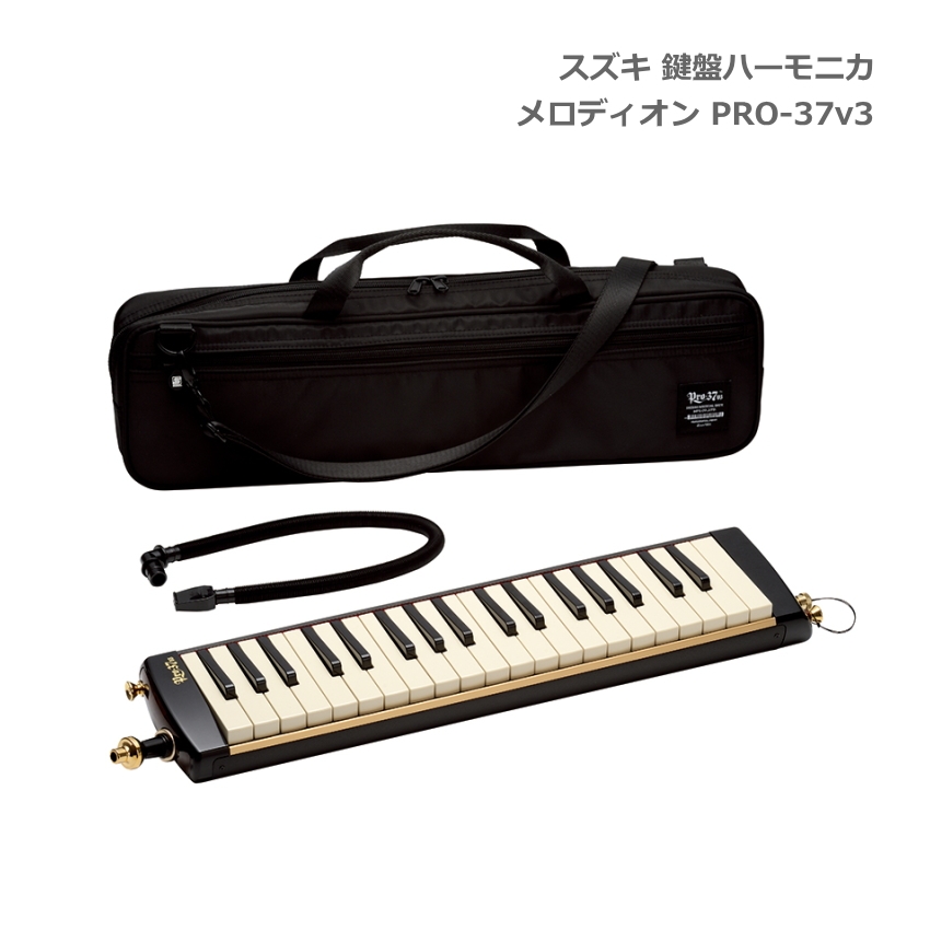 スズキ 鍵盤ハーモニカ メロディオン PRO-37 v3 アルト 37鍵 鈴木楽器 SUZUKI