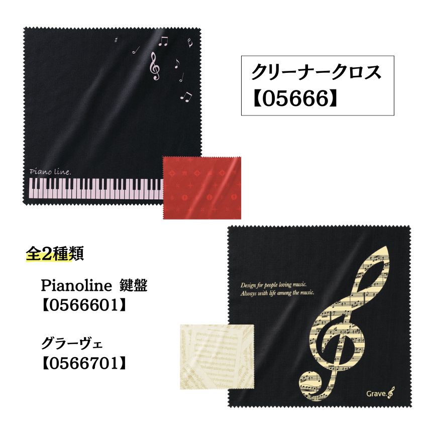 Yahoo! Yahoo!ショッピング(ヤフー ショッピング)クリーナークロス Pianoline 鍵盤 0566601  グラーヴェ 0566701 音楽柄 レッスン ピアノ教室 発表会 記念品 お誕生日 クリスマス ■メール便対応 10点まで