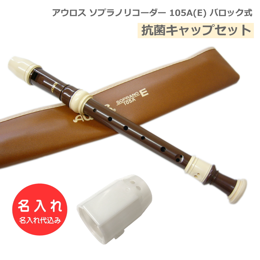 楽器 ソプラノリコーダー 名入れ アウロス」の人気商品一覧 | 安い商品
