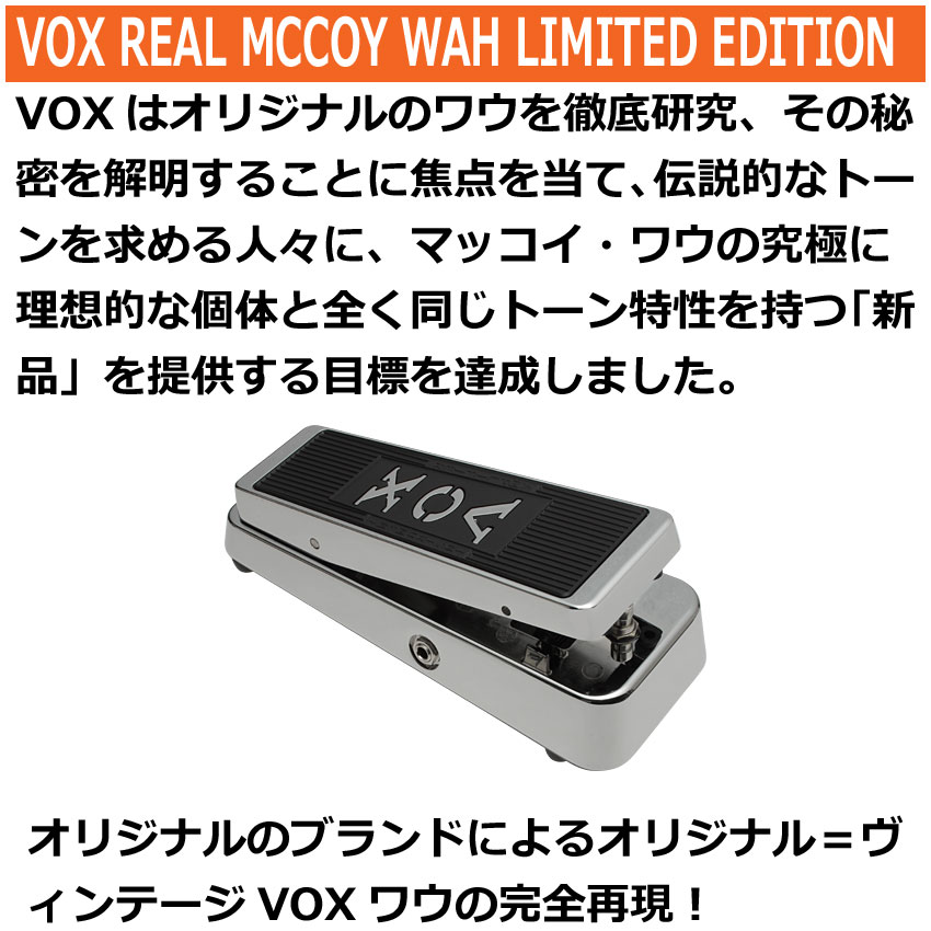 VOX ワウペダル VRM-1 LTD 限定モデル REAL MCCOY WAH ヴォックス｜merry-net｜02
