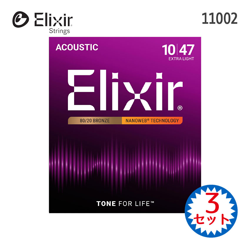 Elixir（エリクサー） アコースティックギター弦 11002 3セット