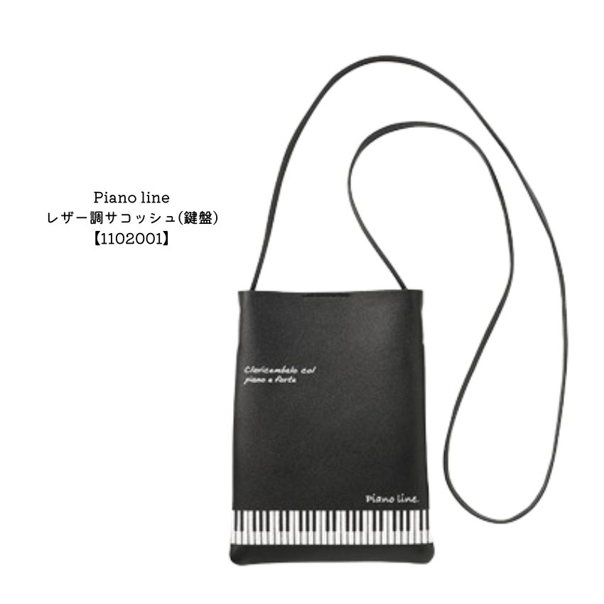 Pianoline レザー調サコッシュ 鍵盤 1102001 スマホや必要品を肩にかけて持ち運べる便利なサコッシュ ！大量注文可能。音楽雑貨 ピアノ教室 ピアノ講師 | 