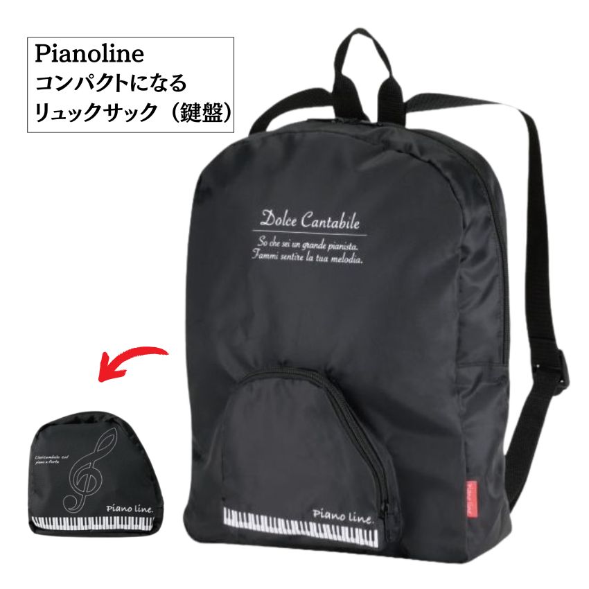 Yahoo! Yahoo!ショッピング(ヤフー ショッピング)Pianoline コンパクトになるリュックサック 鍵盤 1103201 音楽柄 レッスン ピアノ教室 発表会 記念品 お誕生日 クリスマス 入学 ギフト プレゼント