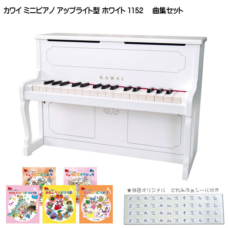 カワイ ミニピアノ アップライトピアノ ホワイト 白 木製 1152 人気曲集5冊セット KAWAI