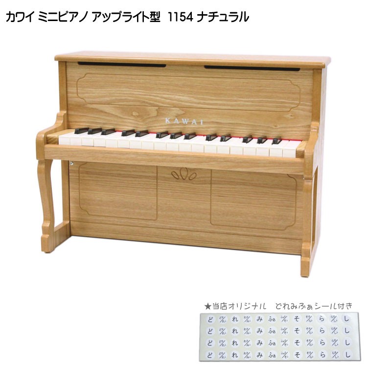 カワイ 木製ミニピアノ KAWAI カワイ ミニピアノ アップライトピアノ ナチュラル 1154 木製