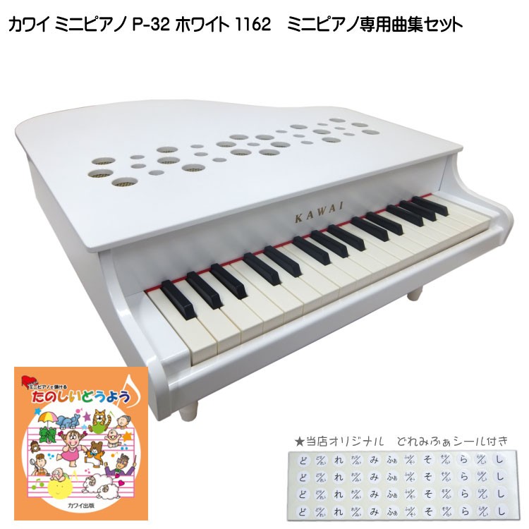 カワイ ミニピアノ P-32 ホワイト 1162 たのしいどうよう曲集セット