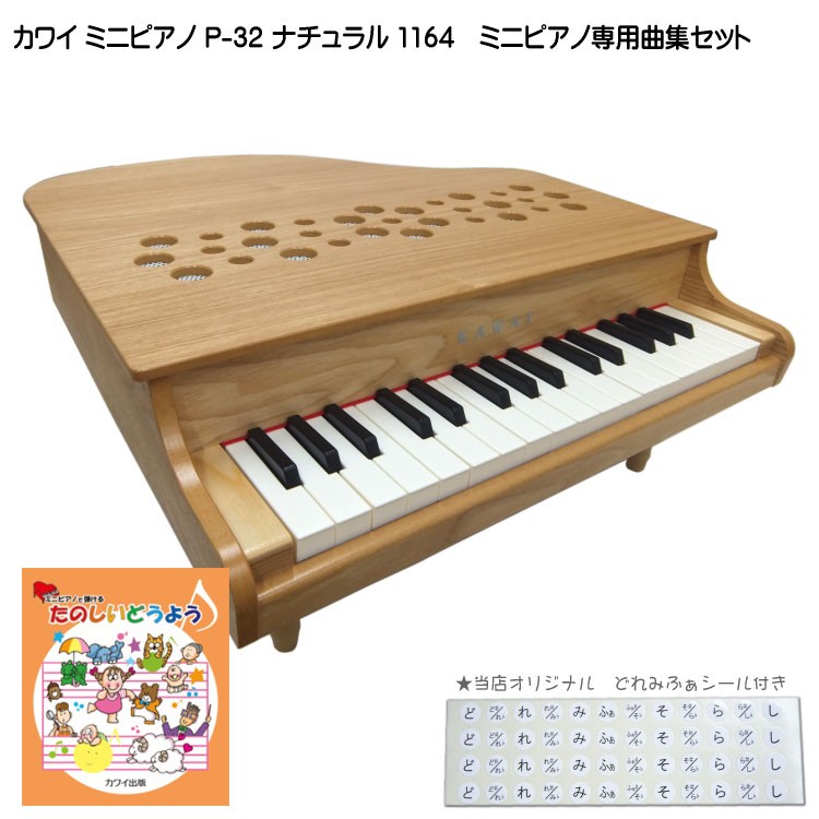 KAWAI カワイ ミニピアノ P-32 ナチュラル 1164 たのしいどう