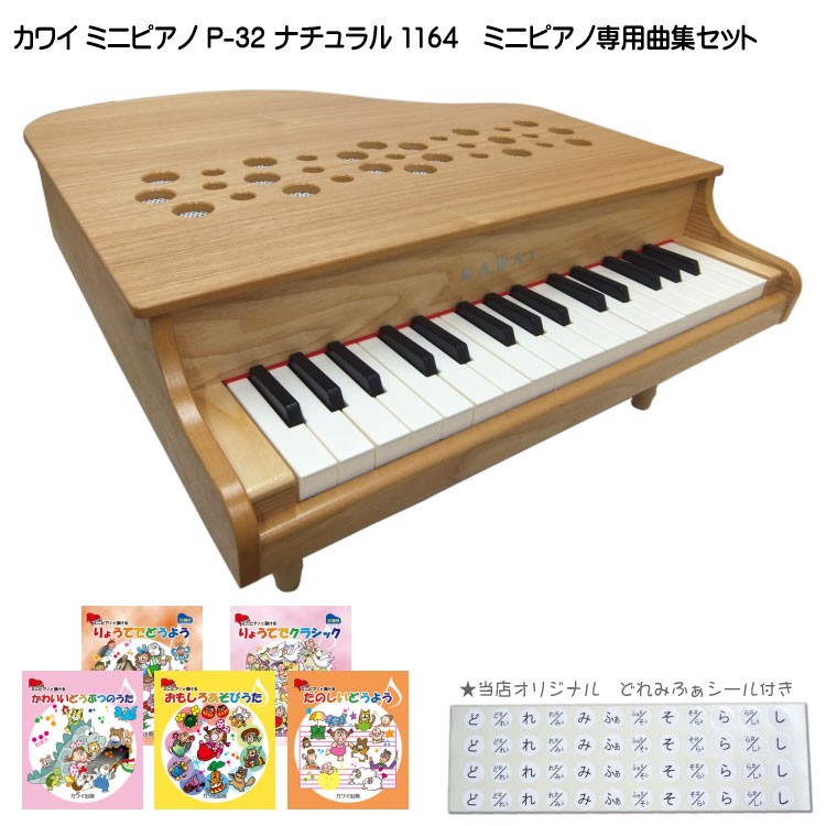 カワイ ミニピアノ P-32 ナチュラル 1164 人気曲集5冊セット KAWAI