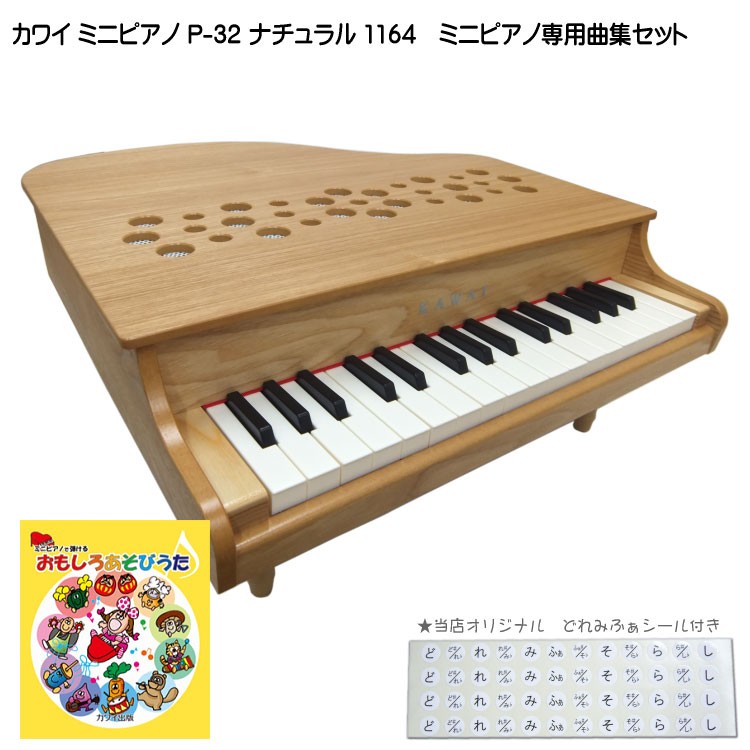 カワイ ミニピアノ P-32 ナチュラル 1164 おもしろあそびうた曲集