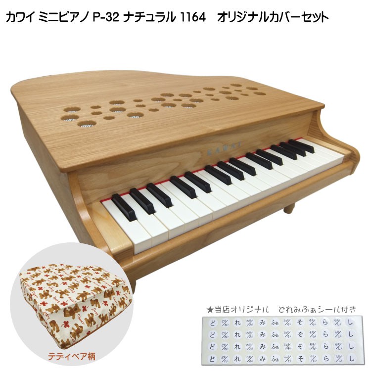 KAWAI カワイ ミニピアノ P-32 ナチュラル 1164 ミニピアノカバー付き