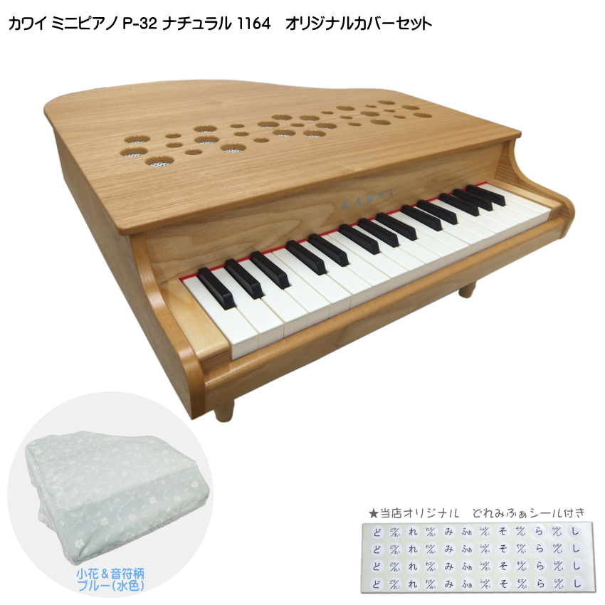 KAWAI カワイ ミニピアノ P-32 ナチュラル 1164 ミニピアノカバー付き