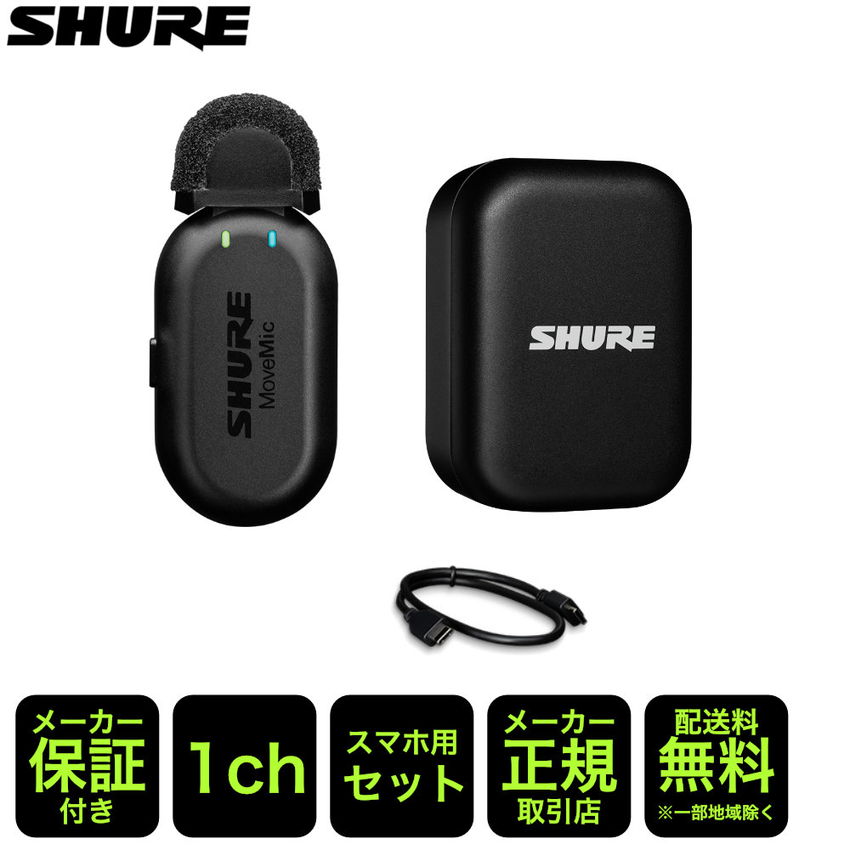 SHURE MoveMic One スマホ用 ワイヤレスピンマイク 1個セット ノイズリダクション機能付き｜merry-net