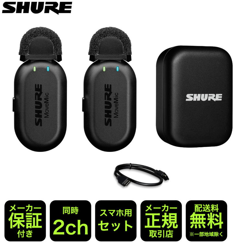 SHURE MoveMic Two 受信機無しで繋がるワイヤレスピンマイク2個セット ノイズ低減機能付き 2ch :118 MV TWO J Z6:楽器のことならメリーネット