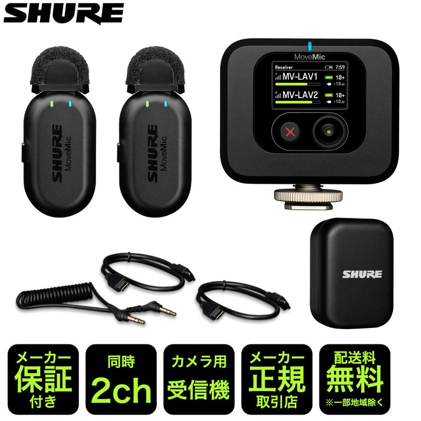 SHURE MoveMic Two Kit ビデオ用ワイヤレスピンマイク2個セット ノイズリダクション 2ch｜merry-net