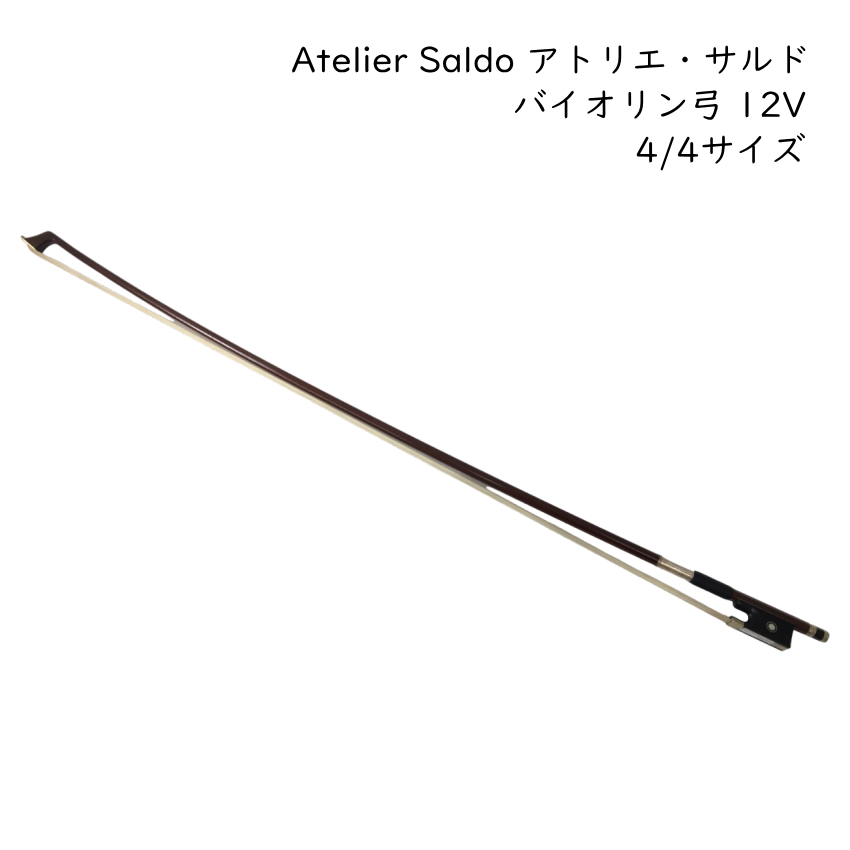 アトリエ・サルド バイオリン弓 4/4サイズ 12V 厳選ブラジルウッド Atelier Saldo : 12v : 楽器のことならメリーネット -  通販 - Yahoo!ショッピング