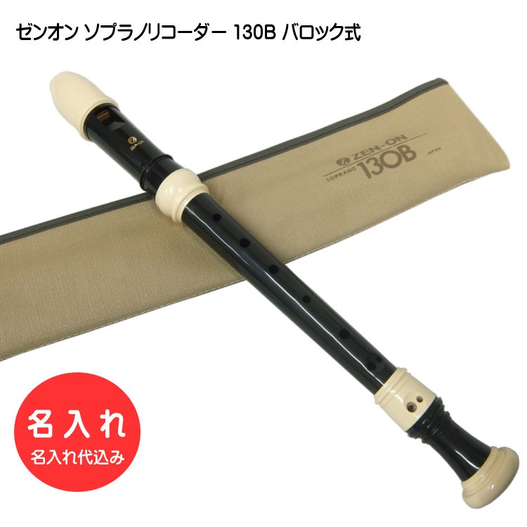 名入れ 全音 ソプラノリコーダ ー 130B バロック式 ゼンオン[名入れ代込/オーダーメイド品につき代引利用不可] | 