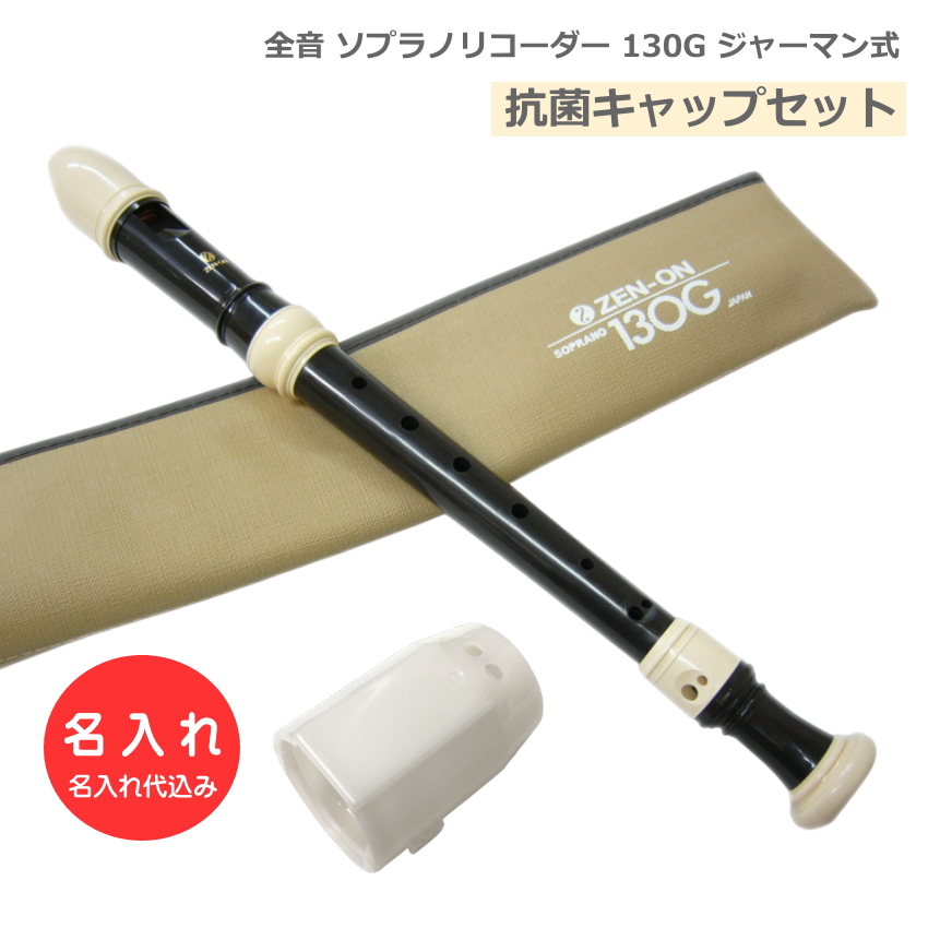 抗菌キャップセット 名入れ 全音 ソプラノ リコーダー 130G ジャーマン