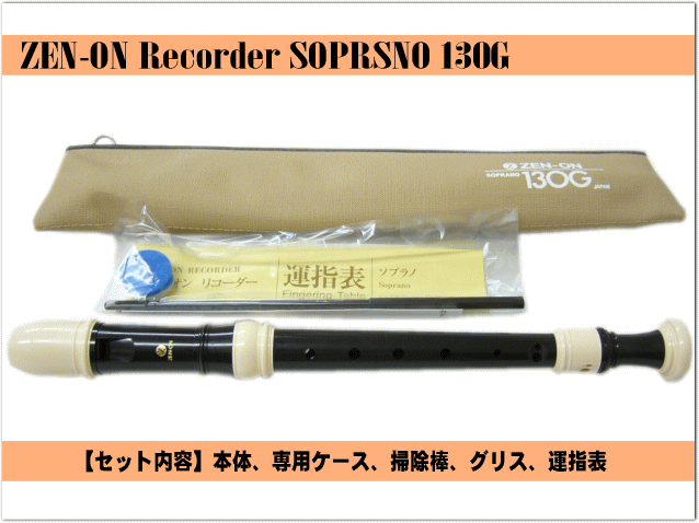 全音 ソプラノリコーダ ー 130G ジャーマン式 ゼンオン |  | 01