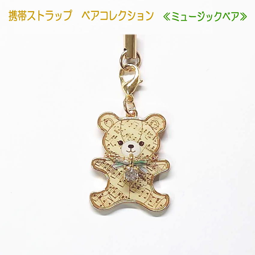 携帯ストラップ キーホルダー ベアコレクションストラップ 音楽編