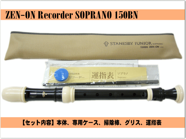 名入れ 全音 ソプラノ リコーダー 150BN バロック式 ゼンオン 樹脂製