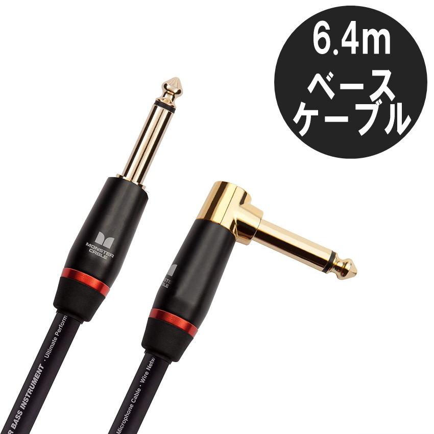 MONSTER CABLE M BASS2-21A 6.4m S-L ギター&ベースケーブル モンスターケーブル パッチケーブル シールド