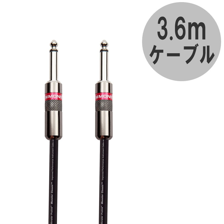 MONSTER CABLE M CLASSIC 3.6m S-S ギターケーブル 