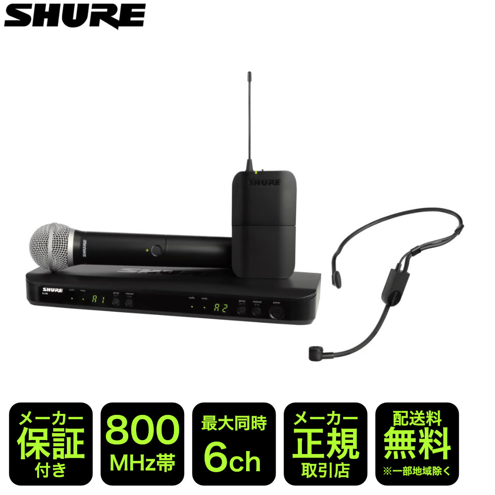 SHURE ワイヤレスヘッドマイク1個 ワイヤレスマイク1本 2chセット BLX1288J/P31 JB :188 BLX1288J P31 JB:楽器のことならメリーネット