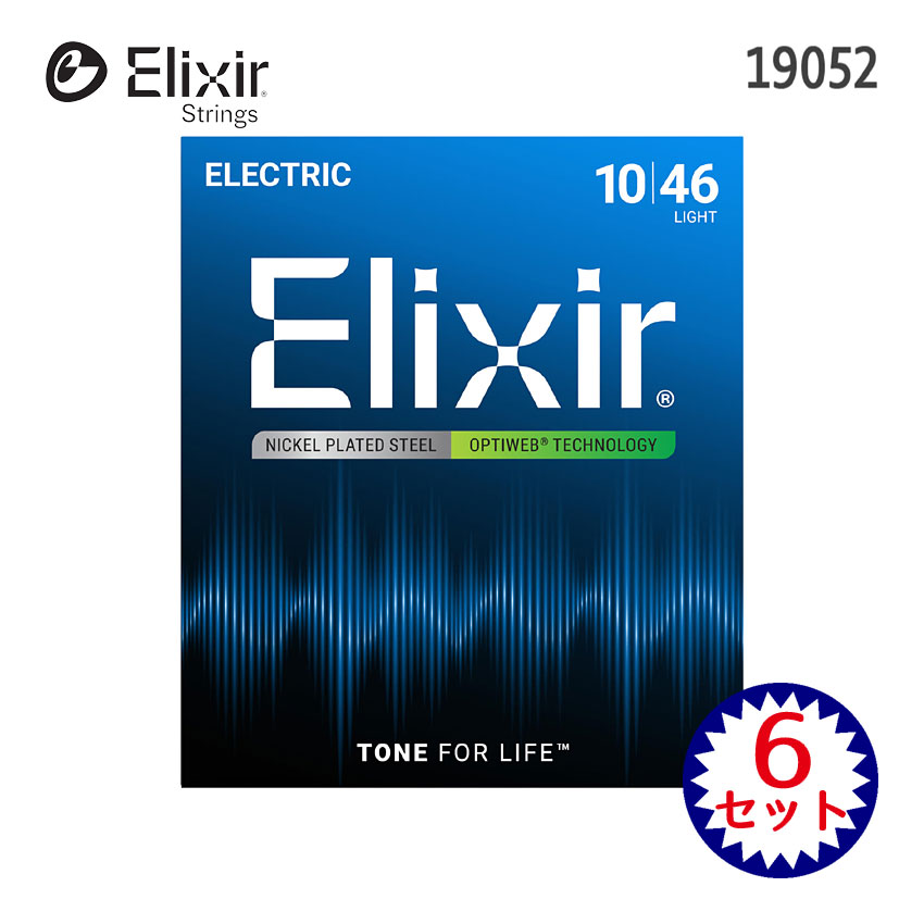 エレキギター弦 エリクサー 19052 OPTIWEB 10-46 6セット Elixir エリクサー コーティング弦 ライト