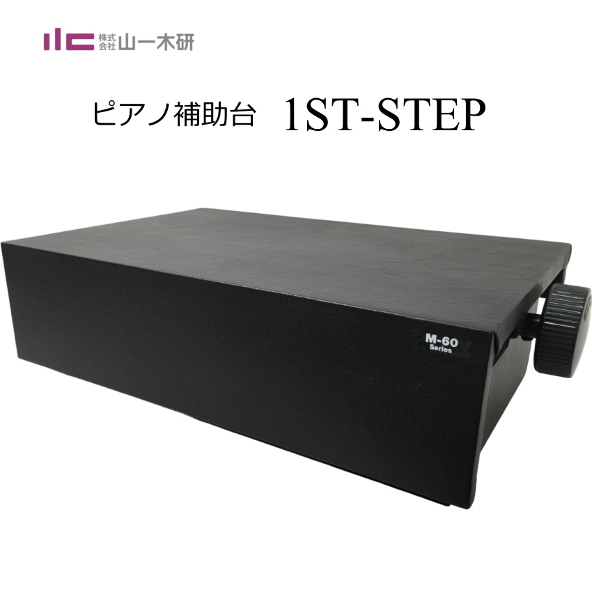 甲南 ピアノ補助台 1ST STEP 山一木研製造｜楽器のことならメリーネット