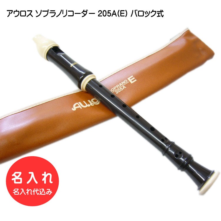 名入れ■アウロス ソプラノ リコーダー 205A(E) バロック式 樹脂製 Aulos[名入れ代込/オーダーメイド品につき代引利用不可] | 