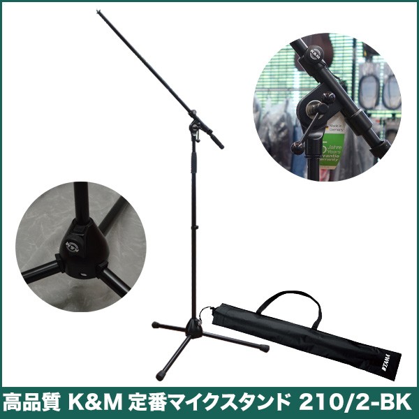 K&M ブームアームマイクスタンド 210/2-B(巾着タイプのマイクスタンド