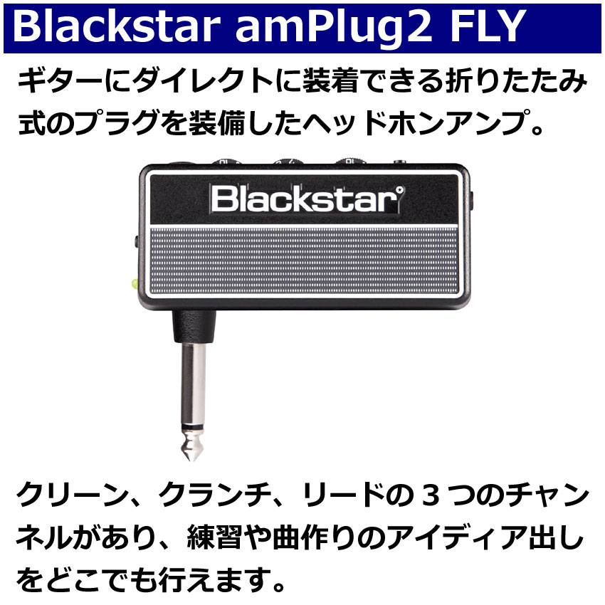 Blackstar ヘッドホンアンプ amPlug2 FLY GUITAR アンプラグ ギターアンプ ブラックスター｜merry-net｜02