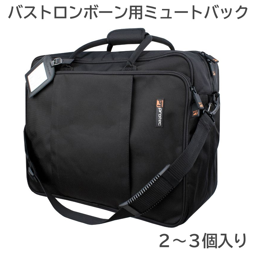 PROTEC ミュートバッグ バストロンボーン用 2〜3個収納可能 小物