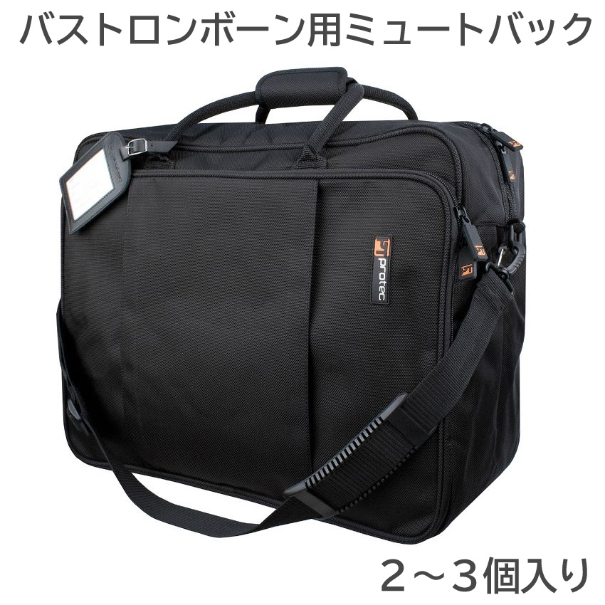 PROTEC ミュートバッグ バストロンボーン用 2〜3個収納可能 小物ポケット付き M402 プロテック ミュートケース