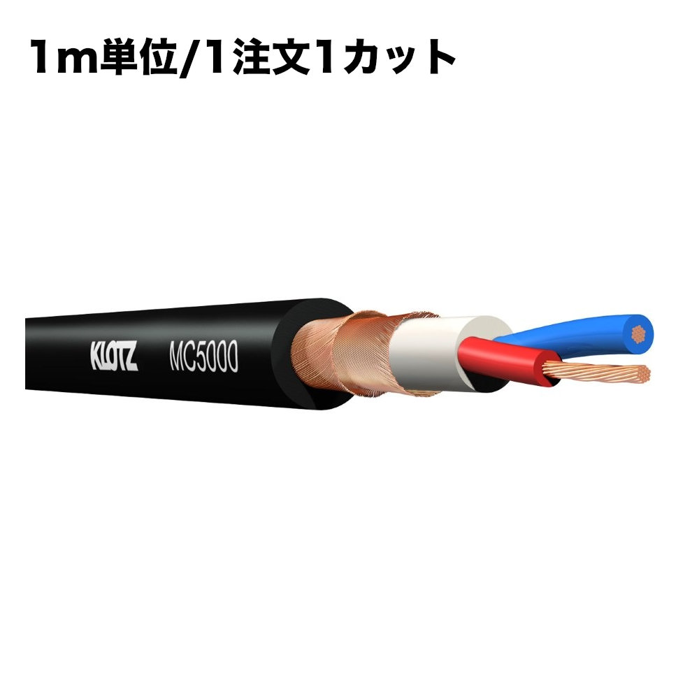 KLOTZ MC5000 マイクケーブル 切り売り 1m｜merry-net